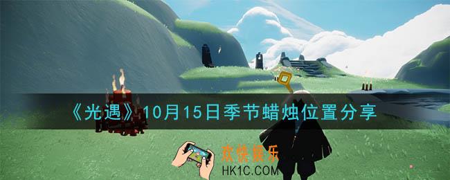 光遇10月15日季节蜡烛在哪_季节蜡烛位置详细介绍一览
