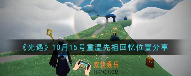光遇10月15号重温先祖回忆的位置_光遇10月15号重温先祖回忆位置分享