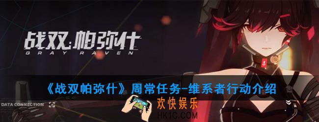 战双帕弥什周常任务有哪些内容_周常任务·维系者行动介绍