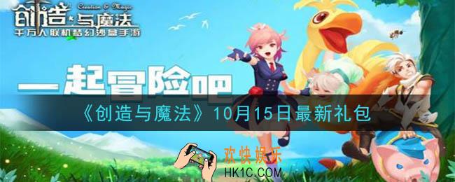 创造与魔法10月15日礼包兑换码是什么2020最新_创魔10.15日兑换码在哪领