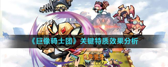巨像骑士团特质有什么用_关键特质效果分析