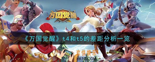 万国觉醒t4和t5差距有多大_t4和t5的差距分析一览