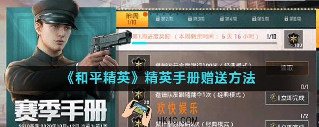 和平精英手册怎么送_精英手册赠送方法