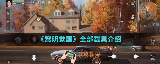 黎明觉醒载具有什么_全部载具介绍