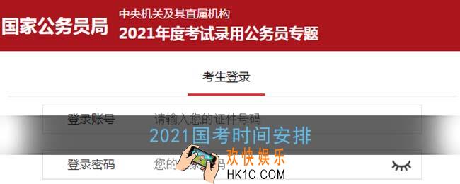 2021国家公务员考试什么时候开始_2021国考时间安排表