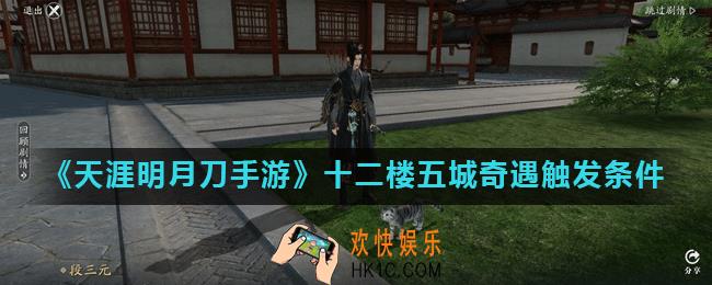 天涯明月刀手游十二楼五城怎么触发_十二楼五城奇遇触发条件