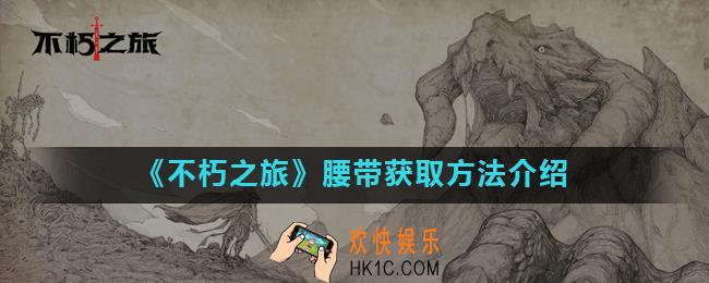 不朽之旅腰带怎么获得_腰带获取方法介绍