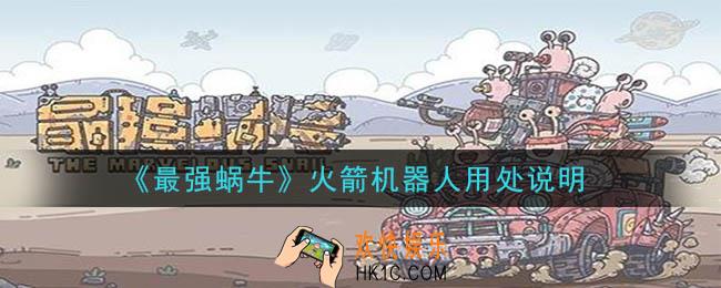 最强蜗牛火箭机器人有什么用_火箭机器人用处说明