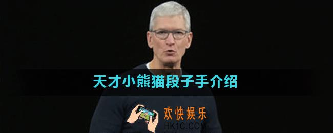 天才小熊猫是谁_天才小熊猫段子手介绍
