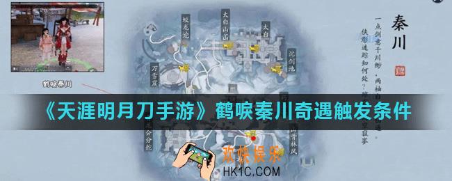 天涯明月刀手游鹤唳秦川奇遇解锁坐标在哪_鹤唳秦川奇遇触发条件