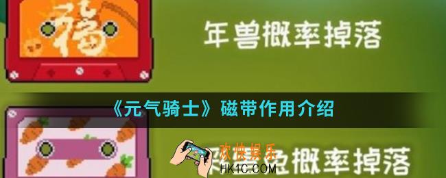 元气骑士磁带有什么作用_磁带作用
