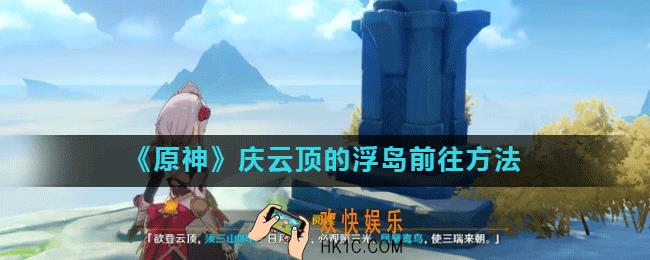 原神手游庆云顶三鸟奖励在哪_庆云顶的浮岛前往方法