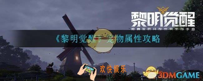 黎明觉醒宠物有哪些_宠物属性攻略