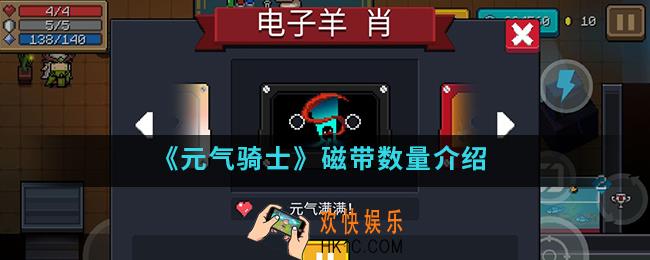 元气骑士磁带总共有多少个_磁带数量