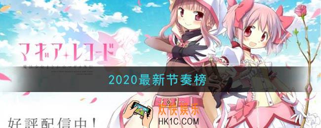 魔法纪录魔法少女小圆外传什么角色最强_2020最新节奏榜