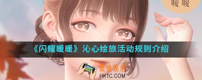闪耀暖暖沁心绘旅活动规则是什么_沁心绘旅活动规则