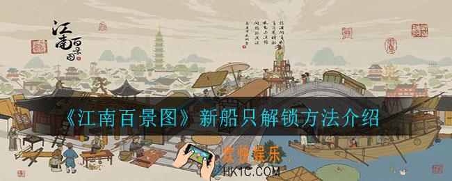 江南百景图新船只怎么解锁_新船只解锁方法介绍