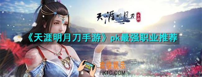 天涯明月刀手游pk最厉害的职业是什么_pk最强职业推荐