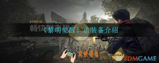 黎明觉醒唐装备有哪些_唐装备介绍