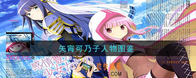 魔法纪录魔法少女小圆外传矢宵可乃子怎么样_矢宵可乃子角色图鉴