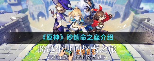 原神手游砂糖命之座怎么样_砂糖命之座介绍