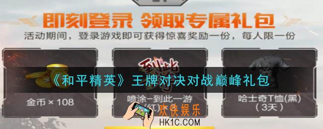 和平精英王牌对决对战巅峰礼包领取2020_王牌对决对战巅峰礼包在哪领