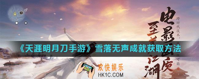 天涯明月刀手游雪落无声成就如何获得_雪落无声成就获取方法
