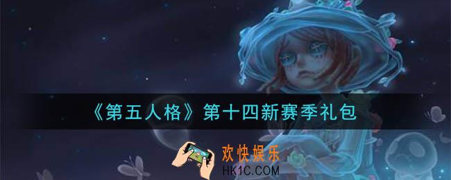 第五人格第十四新赛季礼包是什么2020_第十四新赛季礼包在哪领
