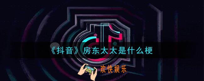抖音房东太太是什么梗_房东太太意思及出处介绍