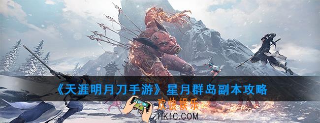 天涯明月刀手游星月群岛怎么打_星月群岛副本Boss攻略