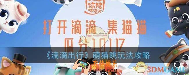 滴滴出行萌猫跳怎么玩_滴滴萌猫跳玩法攻略