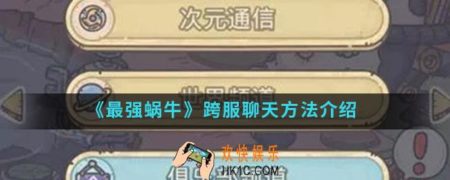 最强蜗牛怎么跨服聊天_跨服聊天方法