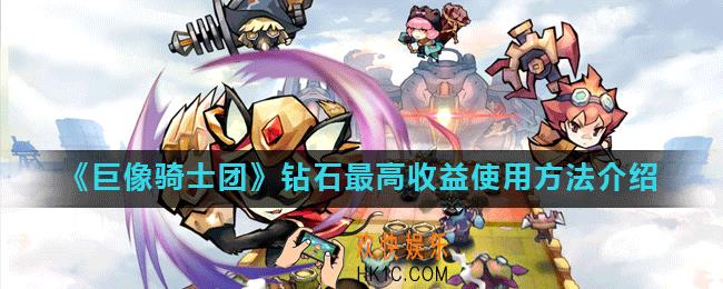 巨像骑士团钻石怎么花_钻石最高收益使用方法介绍