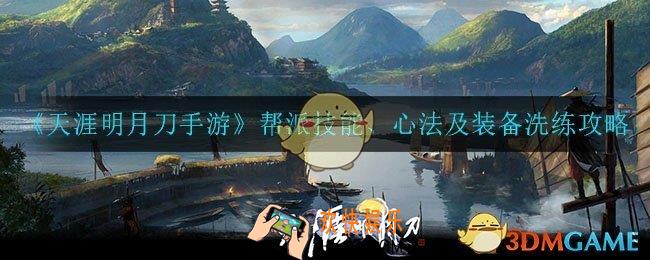 天涯明月刀手游帮派技能怎么点_帮派技能心法及装备洗练攻略