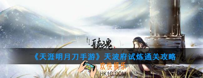 天涯明月刀手游天波府试炼怎么通关_天波府试炼通关攻略