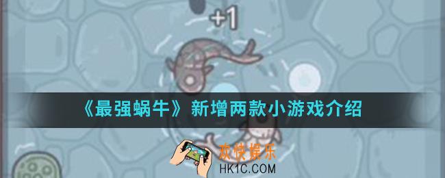 最强蜗牛新增了哪两款小游戏_新增两款小游戏