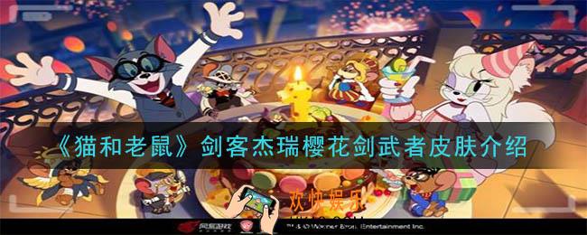 猫和老鼠剑客杰瑞樱花剑武者皮肤怎么样_剑客杰瑞樱花剑武者皮肤介绍