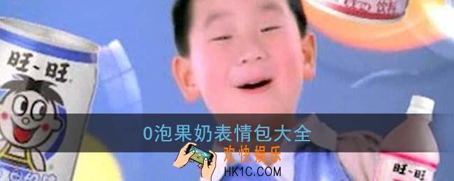 o泡果奶表情包大全_全套o泡果奶系列表情包分享