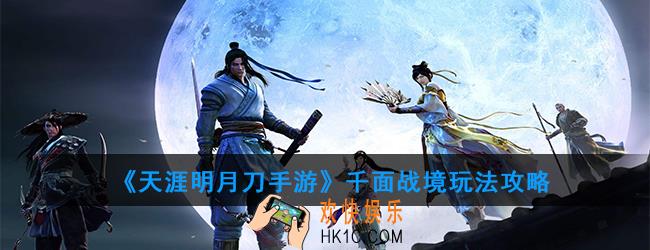 天涯明月刀手游40VS40双阵营GVG混战_千面战境玩法全攻略