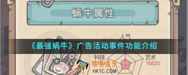 最强蜗牛广告活动事件怎么参与_广告活动事件功能