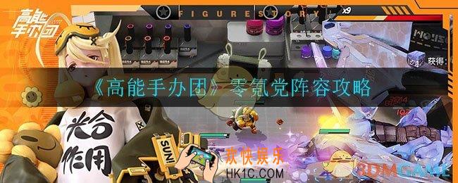 高能手办团不充钱玩什么阵容_零氪党阵容攻略