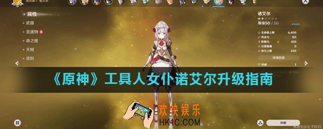 原神女仆升到几级好_工具人女仆诺艾尔升级指南