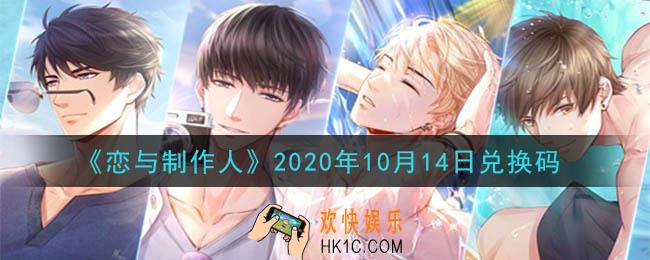 恋与制作人10月14日兑换码是什么2020_CDK礼包激活码怎么领