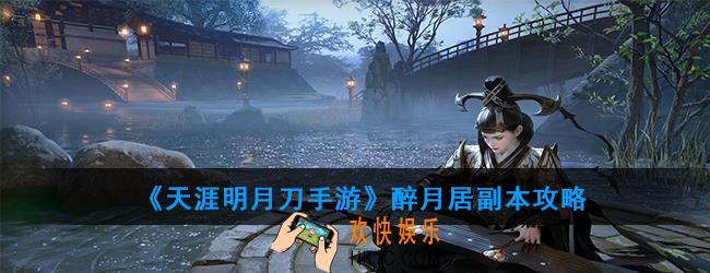 天涯明月刀手游醉月居怎么打_琴魔副本攻略