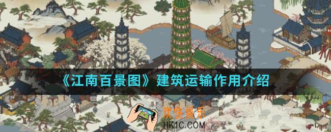 江南百景图建筑运输有什么作用_建筑运输作用