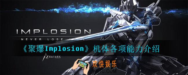 聚爆Implosion 每项能力有什么用_机体各项能力介绍