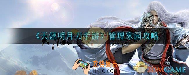 天涯明月刀手游怎么管理家园_管理家园攻略