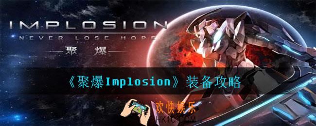 聚爆Implosion装备怎么得_聚爆Implosion装备攻略
