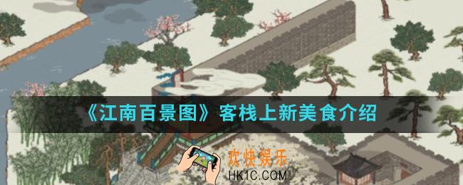 江南百景图客栈美食上新了哪些_客栈上新美食