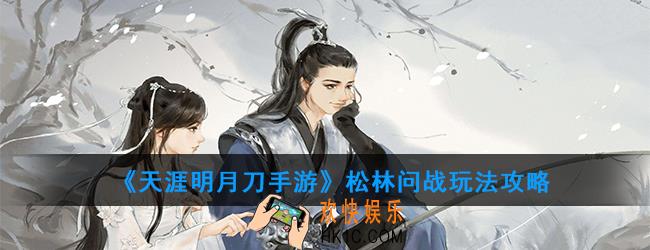 天涯明月刀手游松林问战怎么打_松林问战玩法攻略